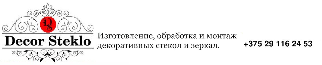 Изготовление, обработка и монтаж декоративных стекол и зеркал.